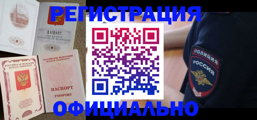 прописка для военкомата в Поронайске